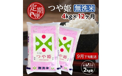 9月下旬発送開始／【12回定期便】無洗米 特別栽培米つや姫　4kg×12回(計48kg) TO SQ0013