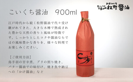 【松野醤油】鷹峯の里《昔づくりさしみ醤油、こいくち醤油、うすくち醤油》計3本セット
