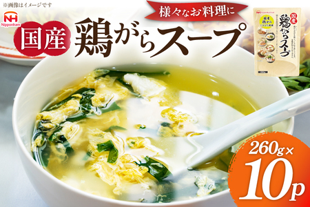 国産 鶏ガラ スープセット 10パック [日本ハムマーケティング 青森県 おいらせ町 oi02ayo750000] スープ 鶏ガラスープ セット 鶏がら 出汁 だし 260g