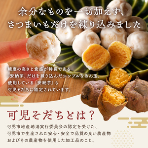 さつまいもあん玉 和菓子 お茶請け おやつ ｽｲｰﾂ 安納芋 地産地消 ｾｯﾄ 【0055-001】