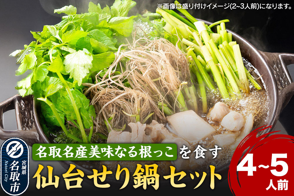 鍋【期間限定】【お届け日時指定必須（10月1日以降お届け）】 仙台せり鍋セット 美味なる根っこ（4〜5人前）  漁亭 浜や 名取名産 美味なる根っこを食す [仙台名物 日本一の産地である名取市のせり 鮮度抜群]