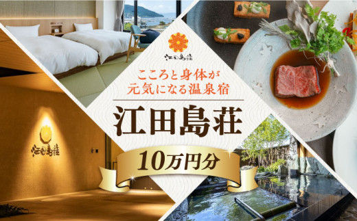 江田島荘利用券｜10万円分＜江田島荘＞宿泊券 温泉 旅行 宿泊 ホテル旅館 広島 江田島市[XBH013]