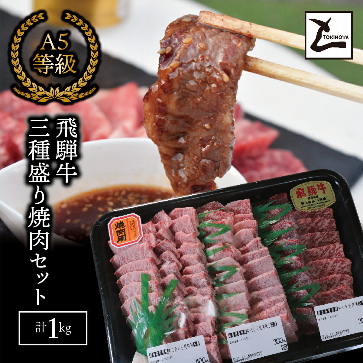 【ふるさと納税】【お中元】AB-52 　A5飛騨牛　三種盛り焼肉セット計1kg