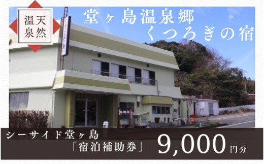 シーサイド堂ヶ島　宿泊補助券　（9,000円分） / 静岡 伊豆 堂ヶ島 旅行券 旅行 宿泊 国内旅行 観光 宿泊補助券 チケット 天然記念物 天窓洞 海