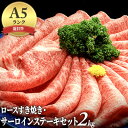 【ふるさと納税】【納期最長2ヶ月】近江牛A5ランクロースすき焼き・サーロインステーキセット2kg　 牛肉 お肉 すき焼き用 ブランド牛 ステーキ ロース サーロイン 鍋 　お届け：年末年始はお申込が集中する為、お届けまでに最長2ヶ月かかる場合がございます。