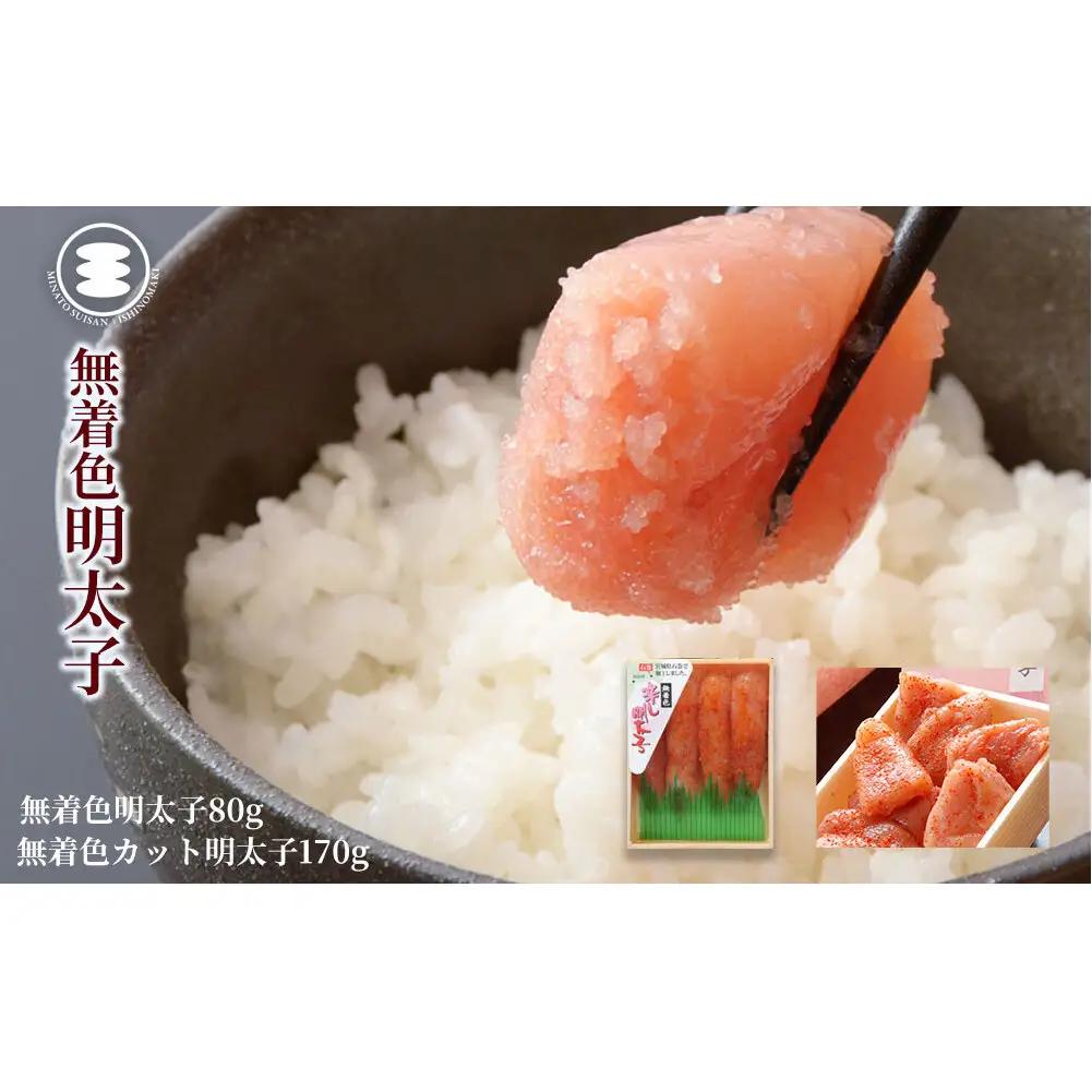 無着色 明太子80ｇと無着色カット明太子170ｇセット 石巻　