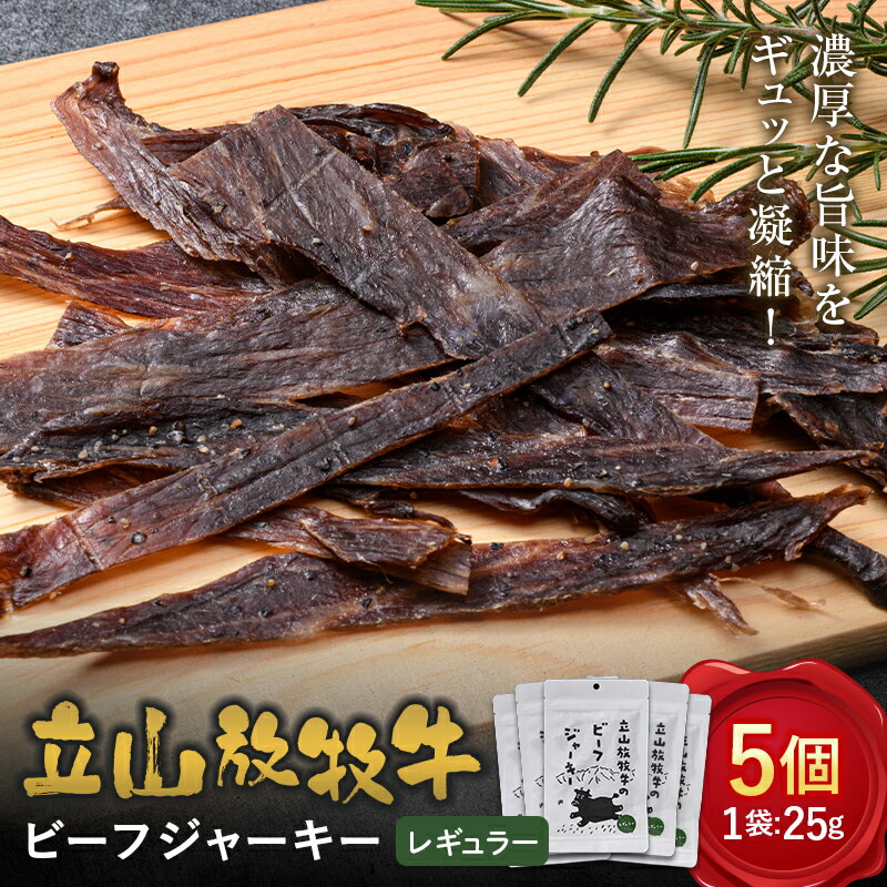 【ふるさと納税】立山放牧牛のビーフジャーキー（5個） カシワファーム 牛肉 立山放牧牛 ビーフジャーキー おつまみ おやつ 携行食 富山県 立山町 F6T-547