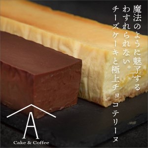 0027-18-01　わすれられない。チーズケーキと極上チョコテリーヌ（２本セット）