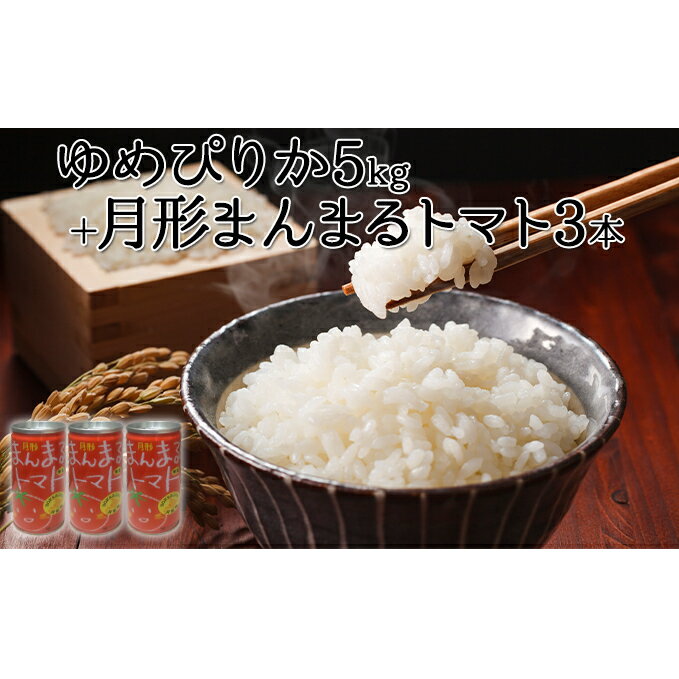 【ふるさと納税】令和6年産 北海道 月形産 ゆめぴりか 5kg 月形まんまるトマトトマトジュース 3本 お米 果汁飲料 野菜飲料 トマトジュース 桃太郎 完熟