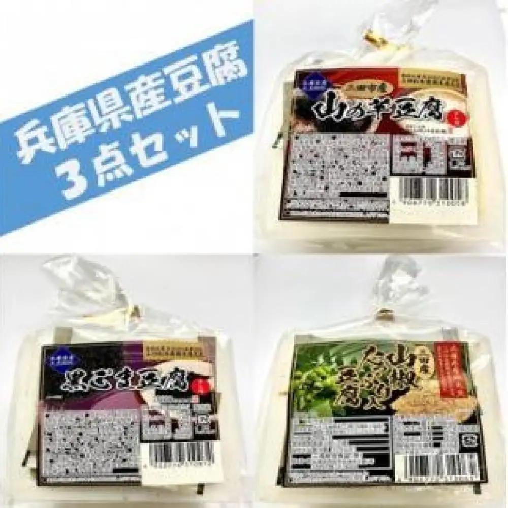 兵庫県産豆腐3点セット(山の芋・黒ゴマ・山椒)400g×6個 豆腐