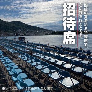 【2名様（2席）分】函館港まつり協賛 第70回道新花火大会 招待席チケット_HD235-002