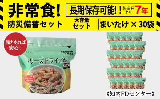 フリーズドライ ご飯 まいたけ 30食 保存食セット 《知内FDセンター》 非常食 保存食 米 7年 食品 知内町 ふるさと納税 北海道ふるさと納税 防災グッズ 防災セット 備蓄 食糧 食材 防災 対策 事前準備 災害備蓄 災害 非常食セット 非常食