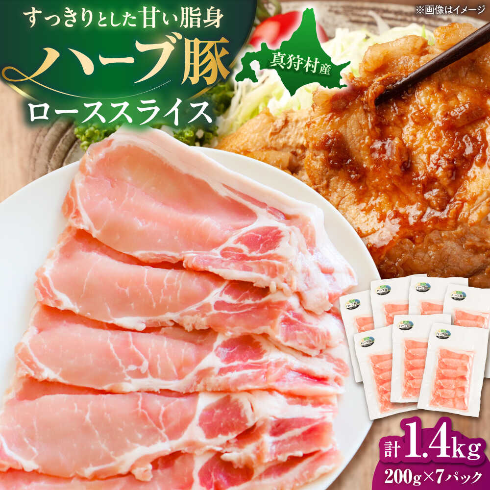 【ふるさと納税】北海道真狩村産 ハーブ豚 ローススライス 計1.4kg（200g×7パック）| ロース 豚肉 ブランド肉 スライス 真空パック 北海道 | 道の駅 真狩フラワーセンター[BPAM088]