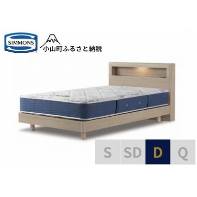 ふるさと納税 小山町 【シモンズ】ベッド ダブル グレージュ