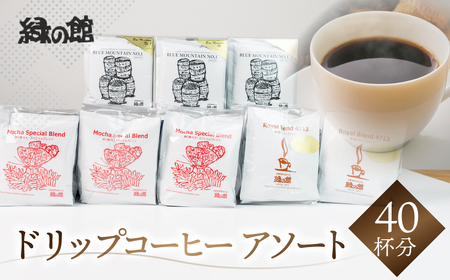 最高級ドリップコーヒーアソート40杯分 ドリップバック コーヒー【17-5】