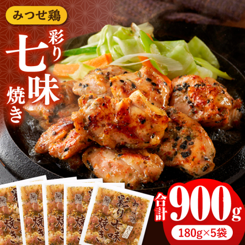 人気ブランド鶏の逸品！赤鶏「みつせ鶏」大人の彩り七味焼き 900g（180g×5袋） 【スピード発送】  吉野ヶ里町/ヨコオフーズ [FAE044]
