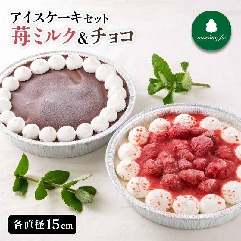 【ふるさと納税】『morino-fu』アイスケーキ2種セット 苺ミルク&チョコ＜41-8a＞西都市 もりのふう 手づくりアイス カフェ 誕生日