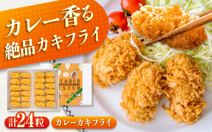 冷凍 カキフライ  (カレー 12粒×2袋)  広島県産 冷凍カキフライ 広島牡蠣 牡蠣 かき カキ  料理 簡単 魚介類 海鮮 ギフト 広島県福山市/クニヒロ株式会社 [BACG004]