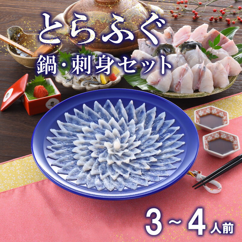 【ふるさと納税】 日指定可 下関 とらふぐ 刺し てっさ 鍋 ちり セット 3〜4人前 冷蔵 ふぐ 刺身 ポン酢 もみじ 付き 下関 山口 高級魚 フグ 魚介 海鮮 ふぐ鍋 ふぐちり鍋 海鮮鍋 フグ刺し ふく 贈答 ギフト 贈り物 プレゼント 記念日 中元 歳暮 父の日 母の日 お取り寄せ