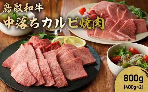 鳥取和牛 中落ちカルビ焼肉 800g ( 400g × 2 ) 国産 ブランド牛 牛肉 焼き肉 焼肉 和牛 黒毛和牛 肉 カルビ バラ BBQ 冷凍 鳥取県 倉吉市 KR1486