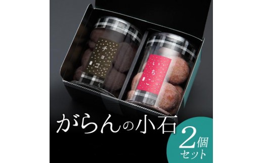 もりん がらんの小石 ２筒詰め合わせ