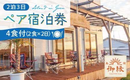 【 ペア宿泊券 / 2泊3日 (4食付) 】体験 宿泊 チケット 宿泊 宿泊  [DAC002]  