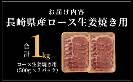 長崎県産豚 ロース生姜焼き用 計1kg (500g×2)