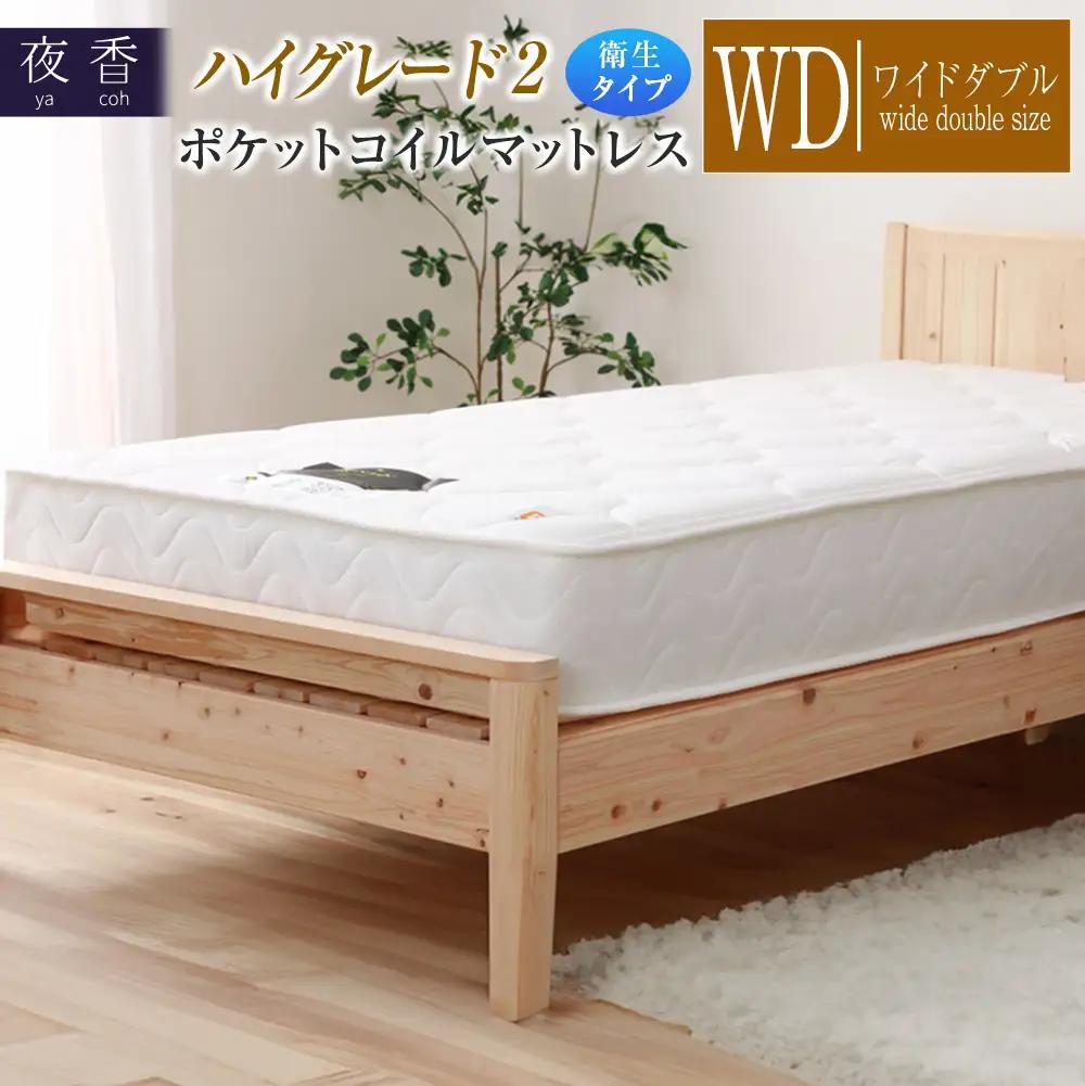 マットレス ワイドダブル 夜香 ハイグレード2 抗ウイルス加工 衛生タイプ ポケットコイル 源ベッド 国産マットレス デオファクター deofactor 圧縮梱包 制菌加工 抗かび加工 両面仕様_CH041_HDwd