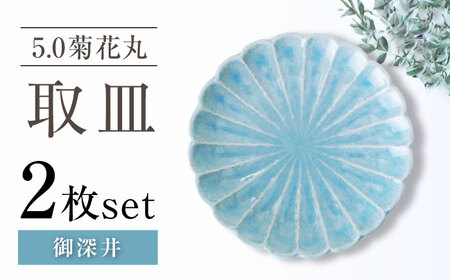 【瀬戸焼】5.0菊花丸取皿 御深井 2枚セット 【ヤマハツクリタ株式会社】 / 食器 和食器 丸皿 / 瀬戸市[BBDV021]