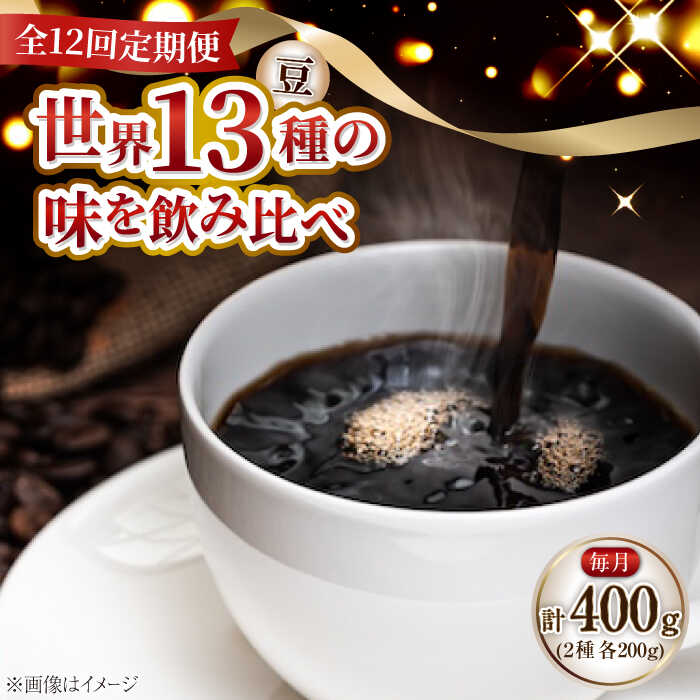 【ふるさと納税】【全12回定期便】【毎月のご褒美】『江田島シティローストブレンドセット』コーヒー豆 全13種 コーヒー 珈琲 豆 粉 飲料 深煎り 中深煎り 中煎り ブレンド 自家焙煎 広島県産 ギフト 人気 送料無料 江田島市/Coffee Roast Sereno[XBE080]