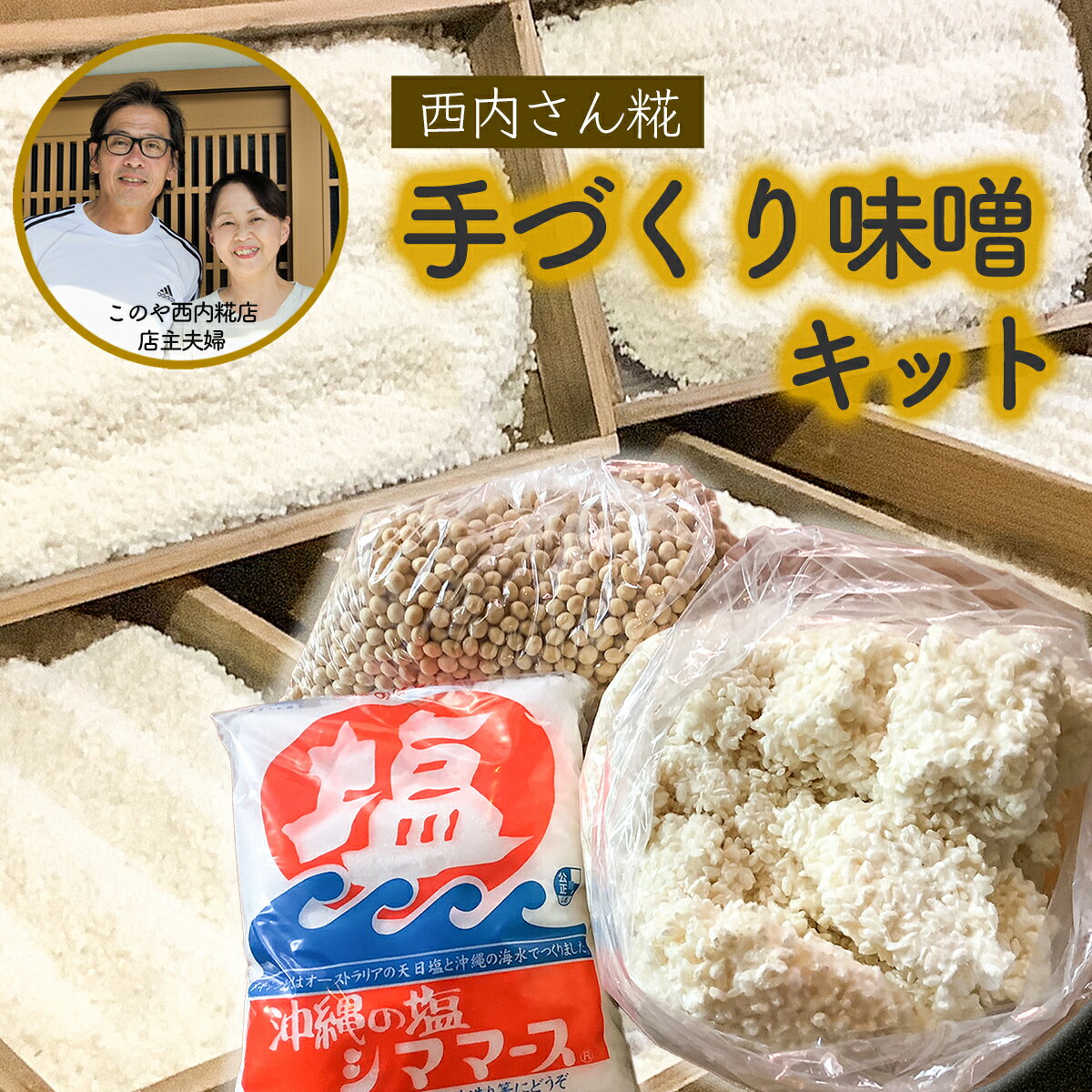【ふるさと納税】西内糀手づくり味噌キット★出来上がり目安3-4kg★