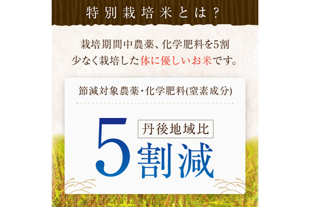令和7年産 丹後こしひかり 特別栽培米 5kg