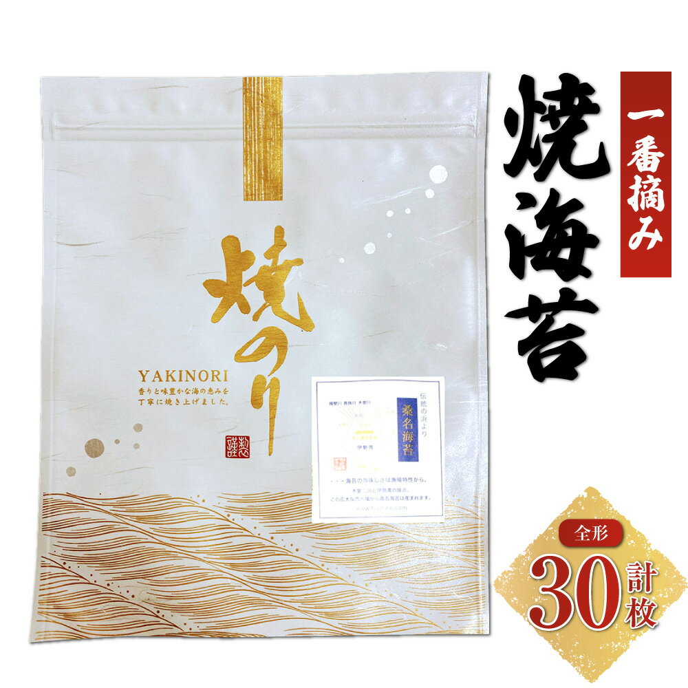 【ふるさと納税】GGKシリーズ 一番摘み焼海苔 計30枚（全形10枚入×3袋） 焼き海苔 焼海苔 やき海苔 乾海苔 海苔 のり チャック式パッケージ おにぎり お寿司 ギフト 贈答 三重県産 国産 三重県 桑名市 送料無料
