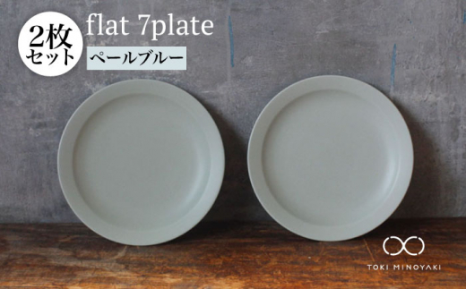 
【美濃焼】flat 7plate 7プレート2枚セット（ペールブルー2枚）【KANEAKI SAKAI POTTERY】【TOKI MINOYAKI返礼品】 [MBC021]
