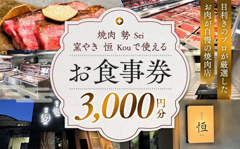 
                  ［焼肉 勢（せい）］［窯やき 恒（こう）］で使える お食事券（3,000円分）
                