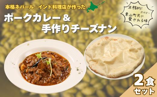 北海道産ポークカレーとチーズナンセット　D062