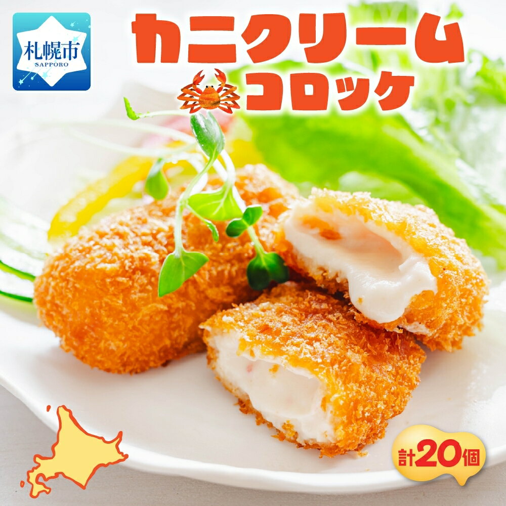 【ふるさと納税】 カニクリーム コロッケ 計20個 5個入 4パック ずわいがに 蟹 カニ むき身 クリームソース 贅沢 濃厚 シェフ監修 おかず おやつ お手軽 北海道 札幌市