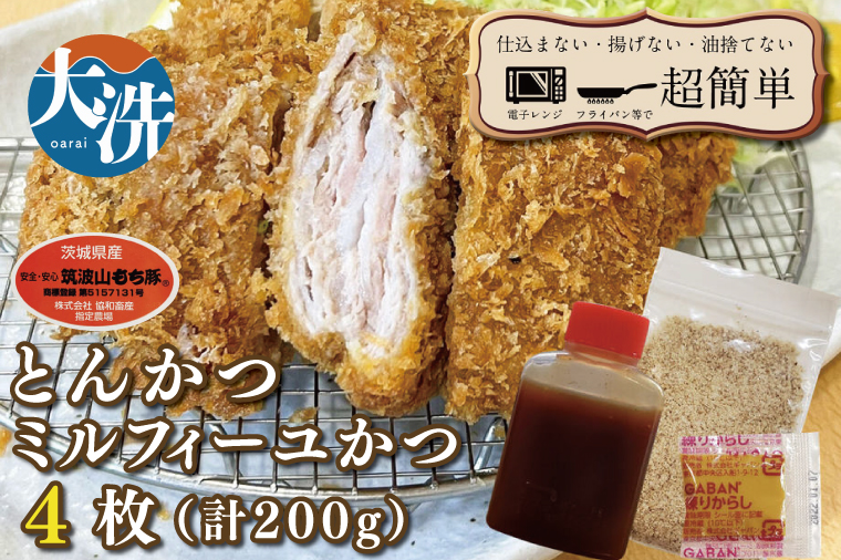 揚げずにOK！ 冷凍とんかつ ミルフィーユかつ 4枚 （計200g） 油調済み 個包装 おかず 惣菜 トンカツ 時短 簡単 クックファン 筑波山もち豚