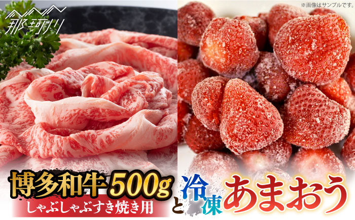 
            【訳あり】博多和牛 しゃぶすき ＆ あまおう セット 1.3kg＜株式会社MEAT PLUS＞那珂川市 すき焼き しゃぶしゃぶ 牛肉 肉 黒毛和牛 国産[GBW057]
          
