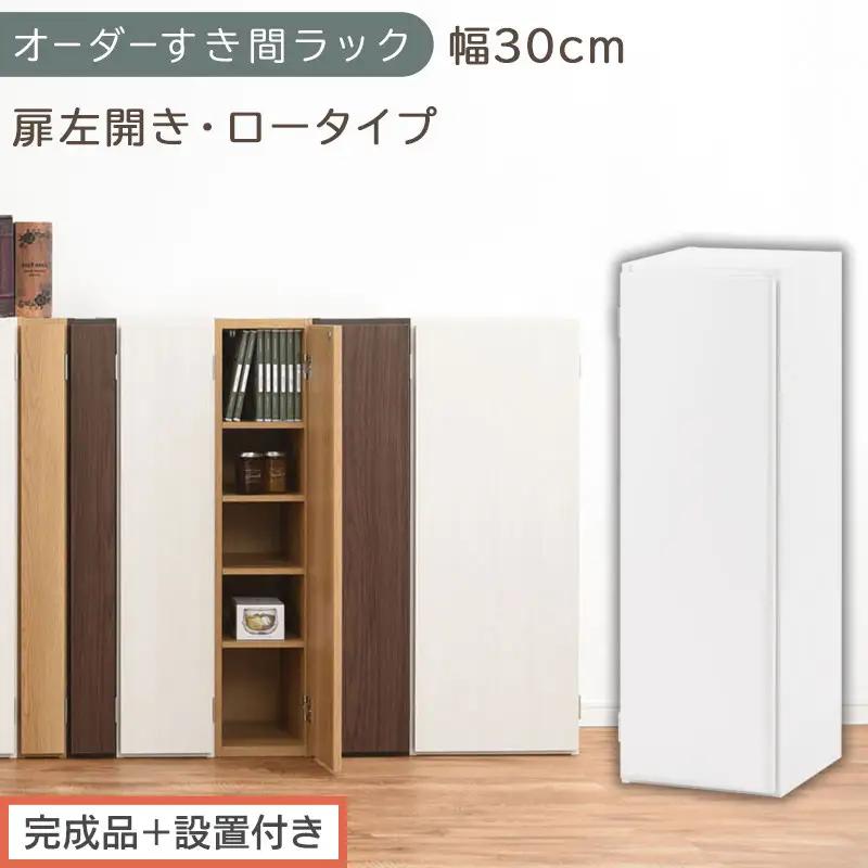 【完成品＋設置付き】オーダーすき間ラック〔幅30cm・扉左開き・ロータイプ〕（ホワイト）すき間ラック 収納棚 扉付き スリム 約 奥行32 高さ90 ロータイプ オーダーラック キッチン 洗面所 AKONBE400084-30L-WH