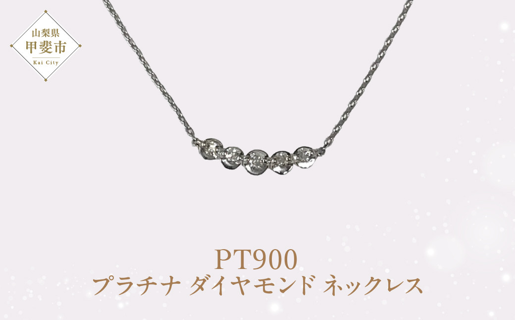
プラチナ ダイヤモンド ペンダント ダイヤモンド ネックレス ジュエリー 人気 おすすめ レディース 山梨県 甲斐市 AQ-8 NL-2037
