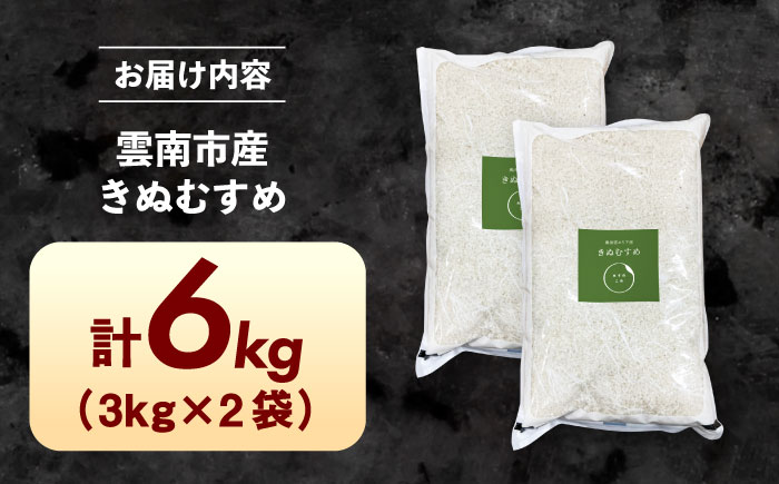 【特A】雲南市産 きぬむすめ 6kg（3kg×2袋）株式会社アルプロン(米) [AIDR007]