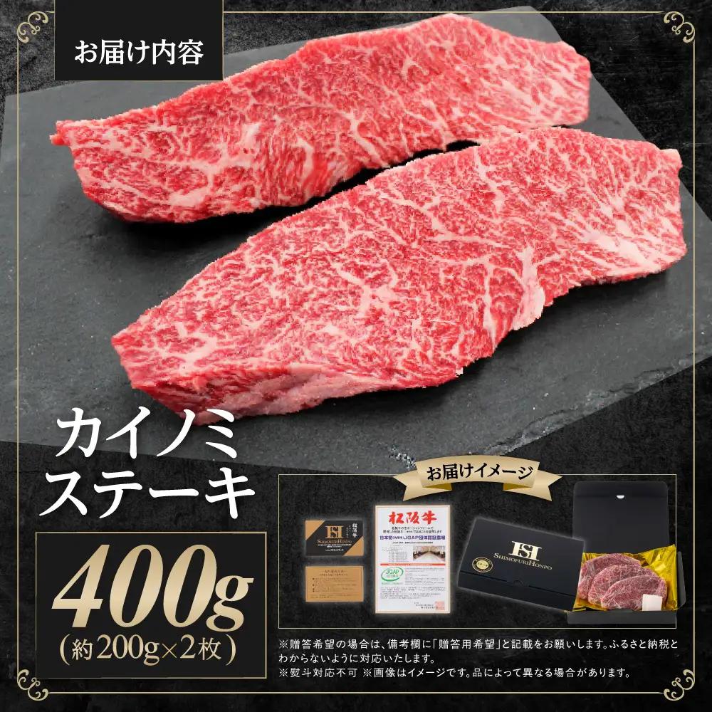 松阪牛 カイノミ ステーキ 400ｇ(約200g×2枚) 国産松坂牛