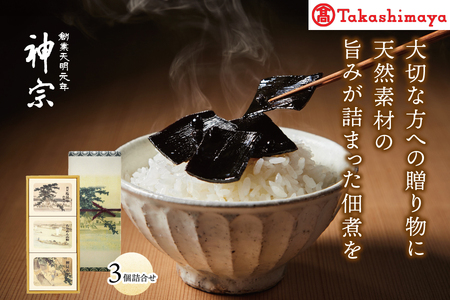 【高島屋選定品】＜神宗(かんそう)＞ 佃煮3個詰合せ3ER-36_OS010-0141