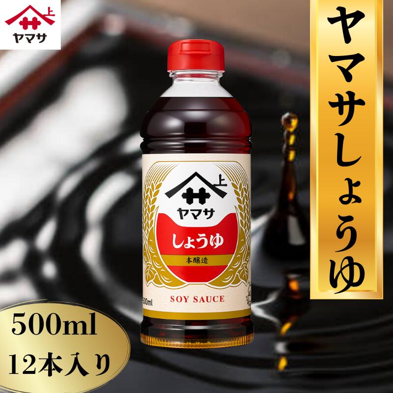 【ふるさと納税】 ヤマサしょうゆ 12本(1本500ml) しょうゆ 醤油 調味料 家庭用 おかず 料理 グルメ ヤマサ TKG お刺身 醤油漬け バター醤油 ほたて醤油 たまり醤油 うすくち醤油 醤油レシピ ヤマサ醤油 本醸造 本醸造しょうゆ 濃い口 濃口醤油 千葉 銚子 大豆 櫻井謙二商店