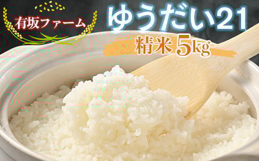 
            有坂ファームの令和7年産ゆうだい21 精米5kg
          