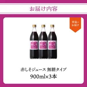 赤しそジュース　無糖タイプ　900ｍｌ×3本 F10038