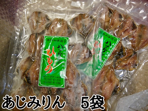定置網のハマケン水産【あじみりん干し☆220ｇ入り×5袋】凝縮した旨味！と自然な甘さ♪ アジ ひもの 干物 みりん干し【kmkn0216A】