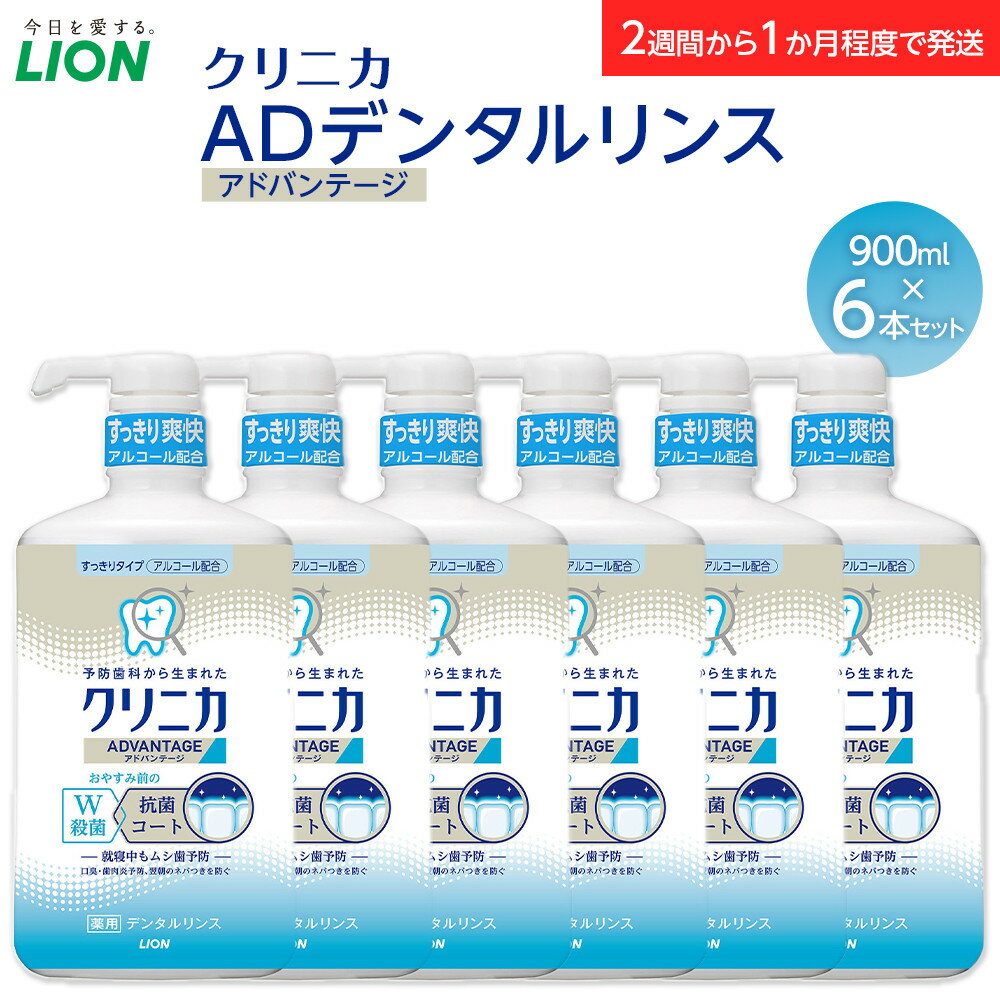 【ふるさと納税】LION クリニカADデンタルリンス6本セット
