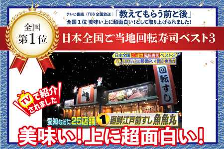 廻鮮江戸前すし魚魚丸ご飲食券９枚つづり×５セット＜ご利用は知立本店限定です＞ (1638)